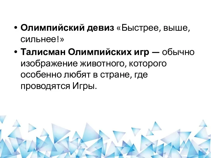 Олимпийский девиз «Быстрее, выше, сильнее!» Талисман Олимпийских игр — обычно изображение