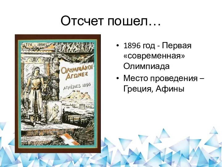 Отсчет пошел… 1896 год - Первая «современная» Олимпиада Место проведения – Греция, Афины