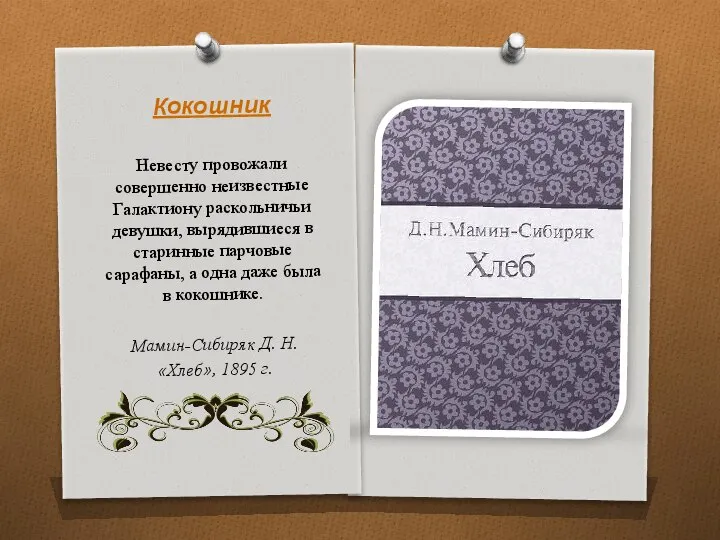 Кокошник Невесту провожали совершенно неизвестные Галактиону раскольничьи девушки, вырядившиеся в старинные