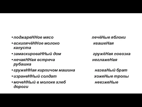 поджареННое мясо печёНые яблоки вскипячёННое молоко квашеНая капуста замаскироваННый дом гружёНая