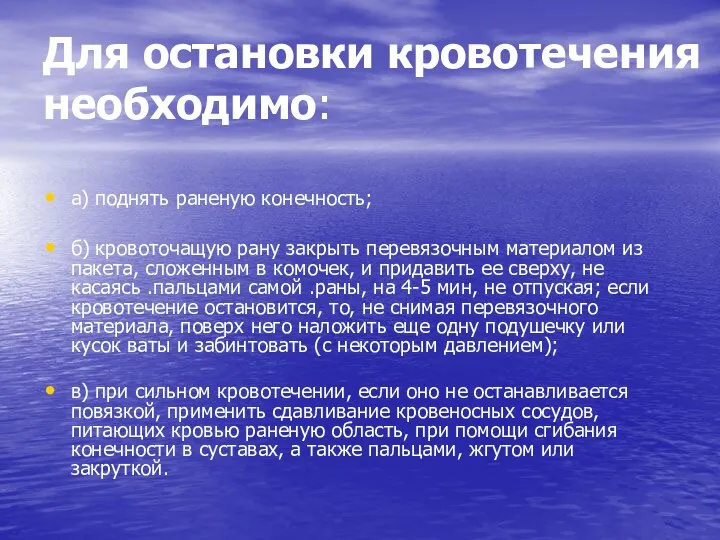 Для остановки кровотечения необходимо: а) поднять раненую конечность; б) кровоточащую рану