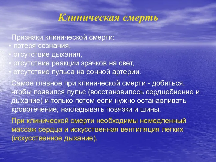 Клиническая смерть Признаки клинической смерти: потеря сознания, отсутствие дыхания, отсутствие реакции