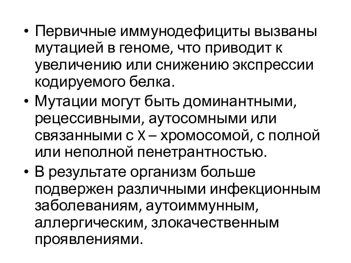 Первичные иммунодефициты вызваны мутацией в геноме, что приводит к увеличению или