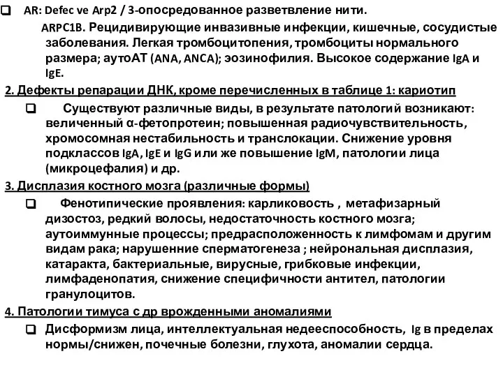 AR: Defec ve Arp2 / 3-опосредованное разветвление нити. ARPC1B. Рецидивирующие инвазивные