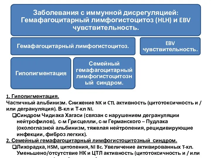 1. Гипопигментация. Частичный альбинизм. Снижение NK и CTL активность (цитотоксичность и