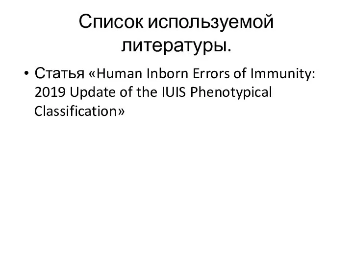 Список используемой литературы. Статья «Human Inborn Errors of Immunity: 2019 Update of the IUIS Phenotypical Classification»