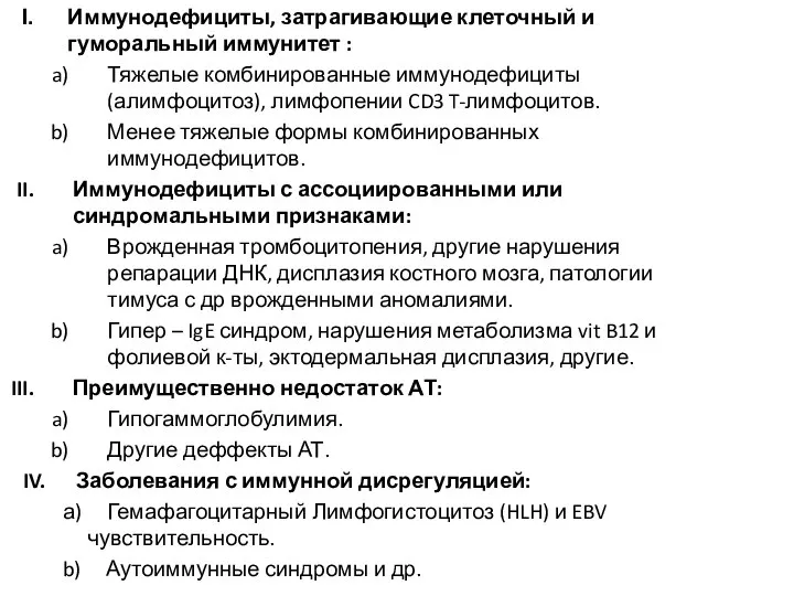 Иммунодефициты, затрагивающие клеточный и гуморальный иммунитет : Тяжелые комбинированные иммунодефициты (алимфоцитоз),