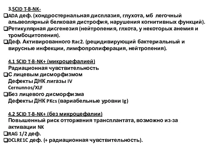 3.SCID T-B-NK- ADA деф. (хондростернальная дисплазия, глухота, мб легочный альвеолярный белковая