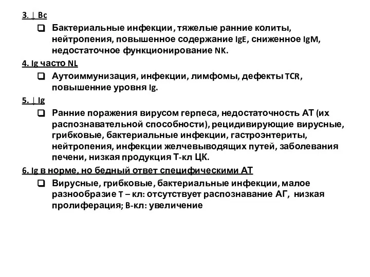 3. ↓ Bc Бактериальные инфекции, тяжелые ранние колиты, нейтропения, повышенное содержание