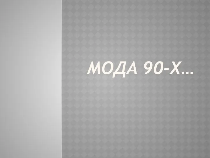 МОДА 90-Х…