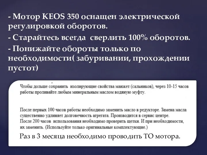 - Мотор KEOS 350 оснащен электрической регулировкой оборотов. - Старайтесь всегда