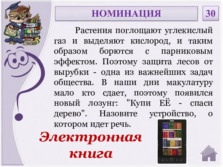 Электронная книга Растения поглощают углекислый газ и выделяют кислород, и таким