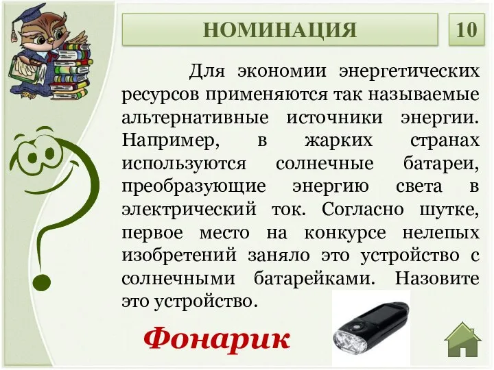 Фонарик Для экономии энергетических ресурсов применяются так называемые альтернативные источники энергии.