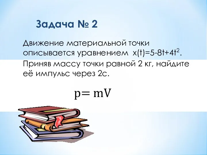 Задача № 2 Движение материальной точки описывается уравнением x(t)=5-8t+4t2. Приняв массу