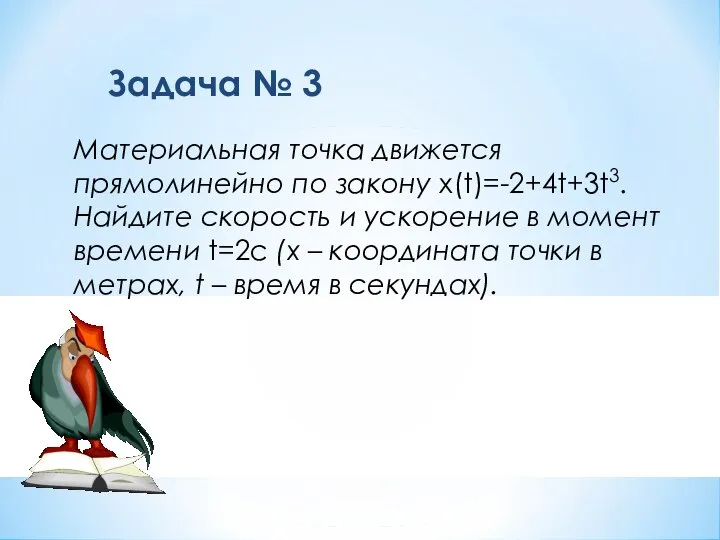 Задача № 3 Материальная точка движется прямолинейно по закону x(t)=-2+4t+3t3. Найдите