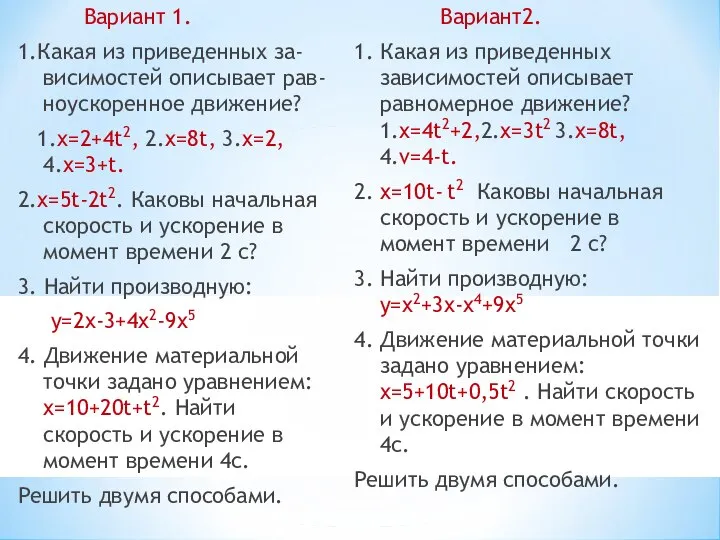 Вариант 1. 1.Какая из приведенных за-висимостей описывает рав- ноускоренное движение? 1.x=2+4t2,