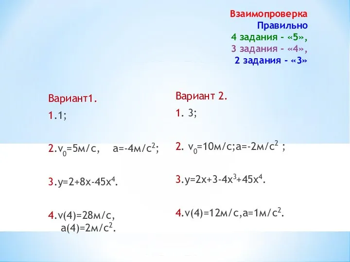 Взаимопроверка Правильно 4 задания - «5», 3 задания - «4», 2