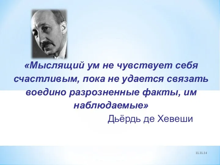 11.11.14 «Мыслящий ум не чувствует себя счастливым, пока не удается связать