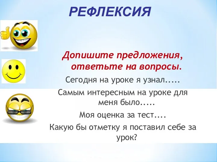 РЕФЛЕКСИЯ Допишите предложения, ответьте на вопросы. Сегодня на уроке я узнал.....