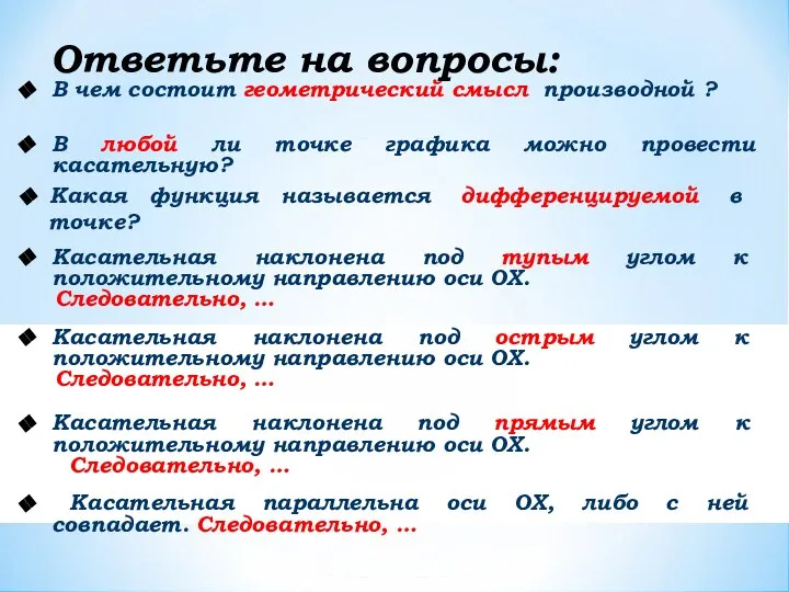 Ответьте на вопросы: В чем состоит геометрический смысл производной ? В