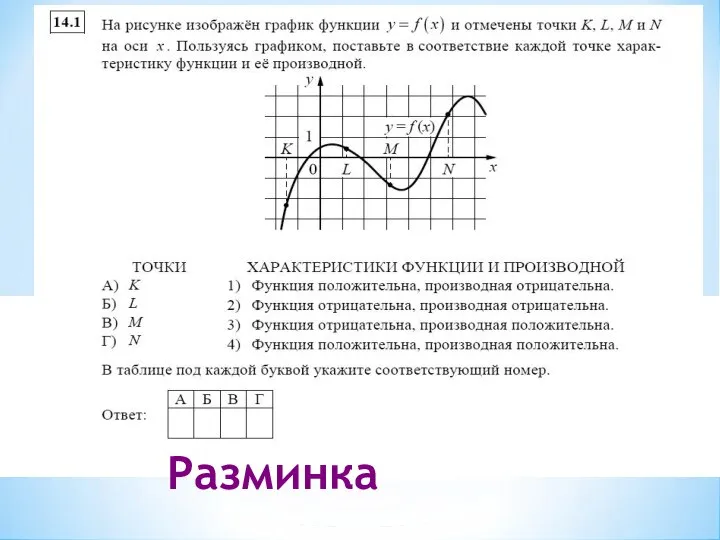 Разминка