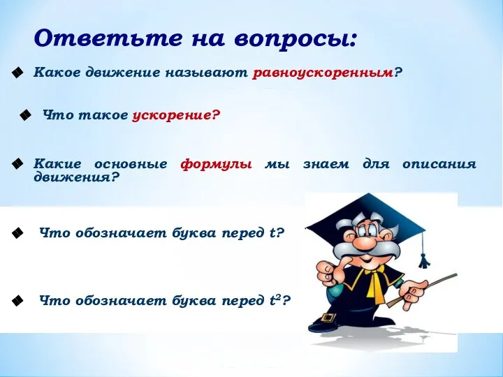 Ответьте на вопросы: Какое движение называют равноускоренным? Что такое ускорение? Какие