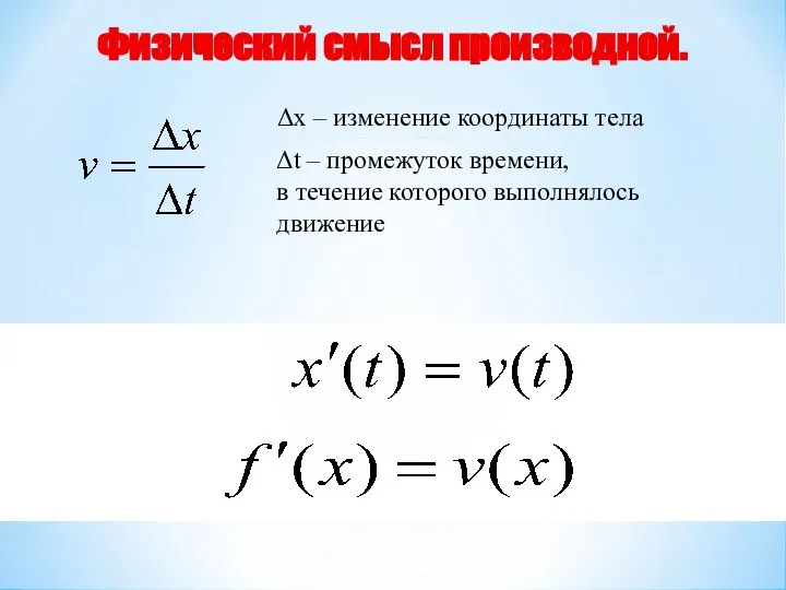 . Δх – изменение координаты тела Δt – промежуток времени, в