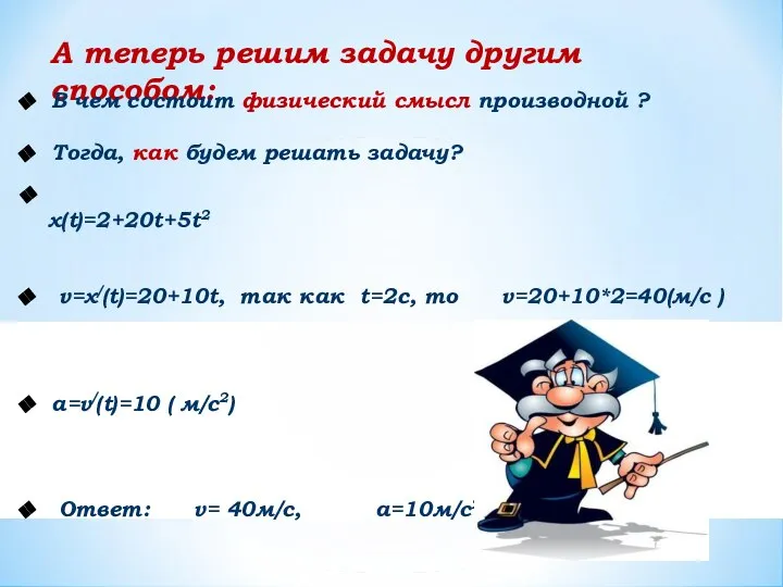 А теперь решим задачу другим способом: В чем состоит физический смысл