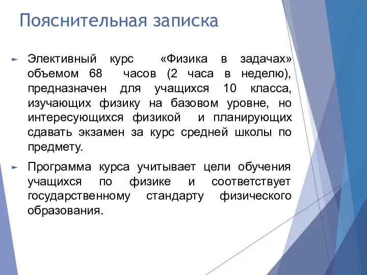 Пояснительная записка Элективный курс «Физика в задачах» объемом 68 часов (2