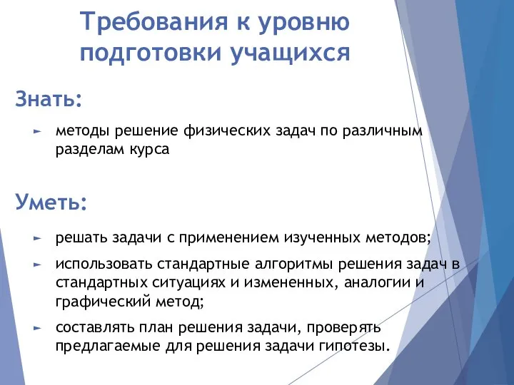 Требования к уровню подготовки учащихся методы решение физических задач по различным