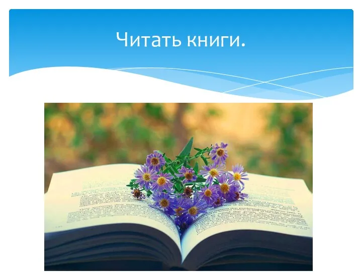 Читать книги.