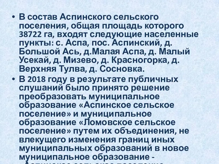 В состав Аспинского сельского поселения, общая площадь которого 38722 га, входят