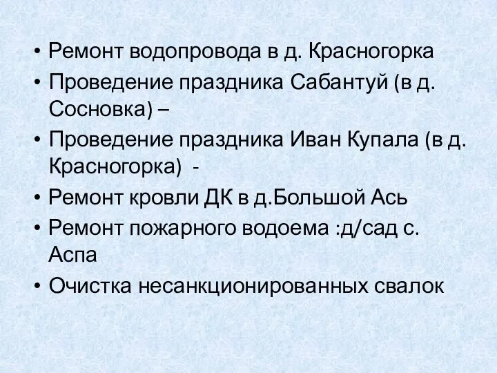 Ремонт водопровода в д. Красногорка Проведение праздника Сабантуй (в д.Сосновка) –