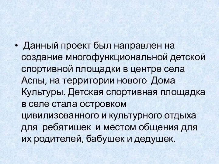 Данный проект был направлен на создание многофункциональной детской спортивной площадки в