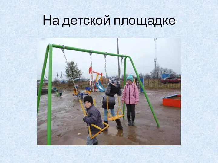 На детской площадке