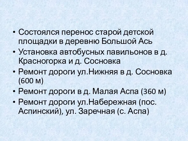 Состоялся перенос старой детской площадки в деревню Большой Ась Установка автобусных