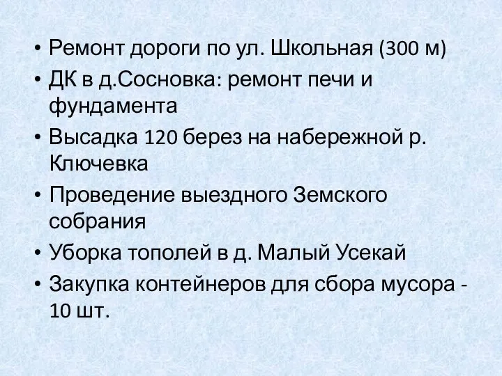 Ремонт дороги по ул. Школьная (300 м) ДК в д.Сосновка: ремонт