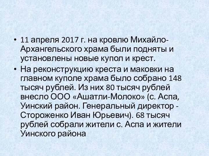 11 апреля 2017 г. на кровлю Михайло-Архангельского храма были подняты и