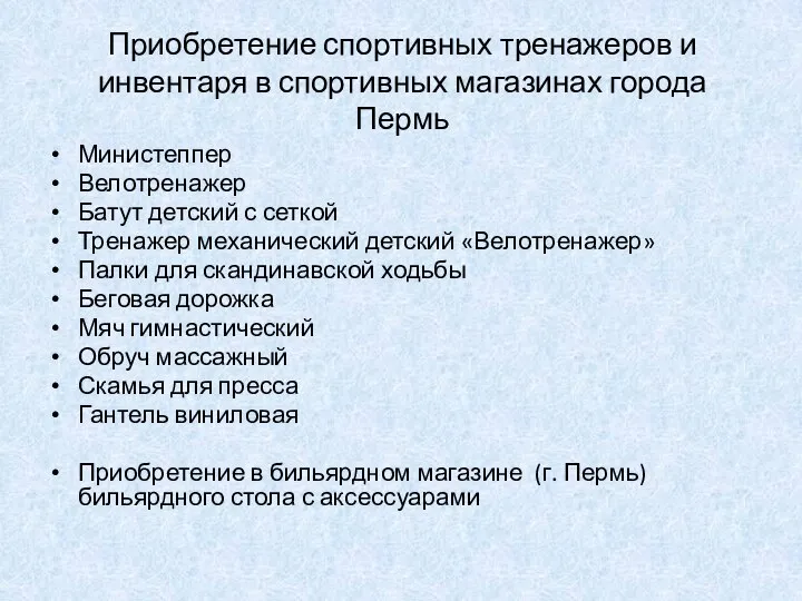 Приобретение спортивных тренажеров и инвентаря в спортивных магазинах города Пермь Министеппер