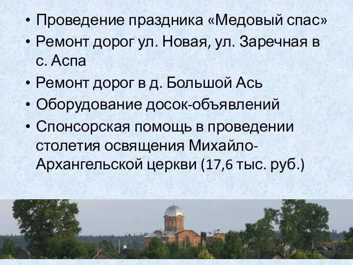 Проведение праздника «Медовый спас» Ремонт дорог ул. Новая, ул. Заречная в