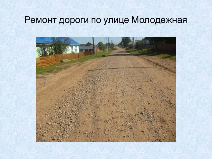 Ремонт дороги по улице Молодежная