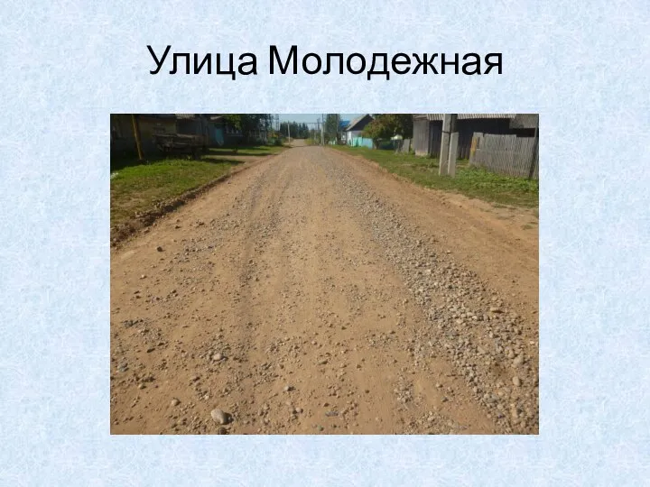 Улица Молодежная