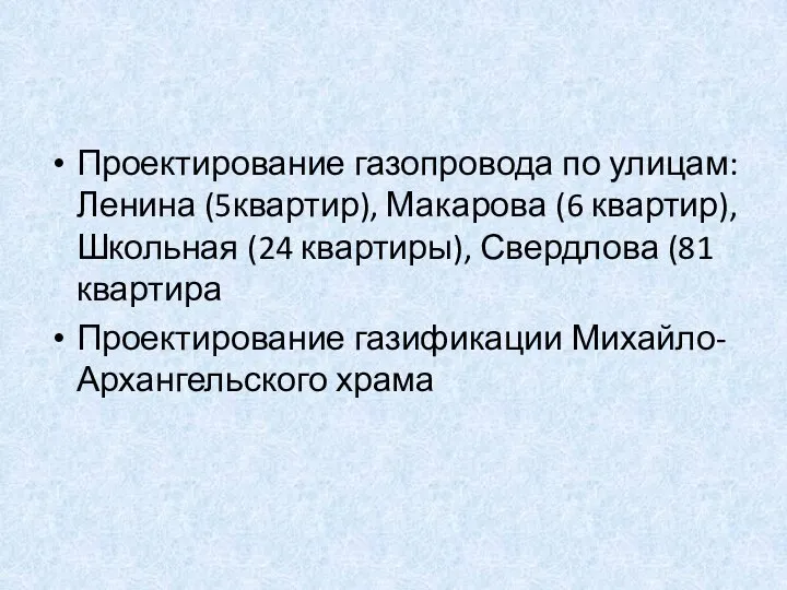 Проектирование газопровода по улицам: Ленина (5квартир), Макарова (6 квартир), Школьная (24