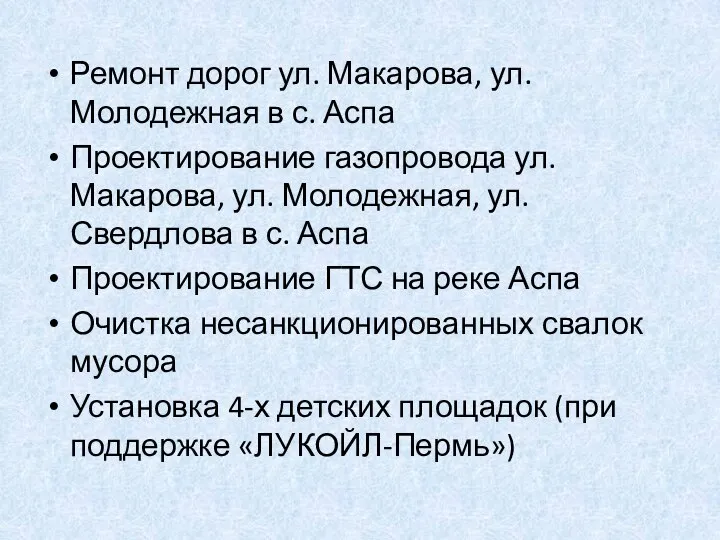 Ремонт дорог ул. Макарова, ул. Молодежная в с. Аспа Проектирование газопровода