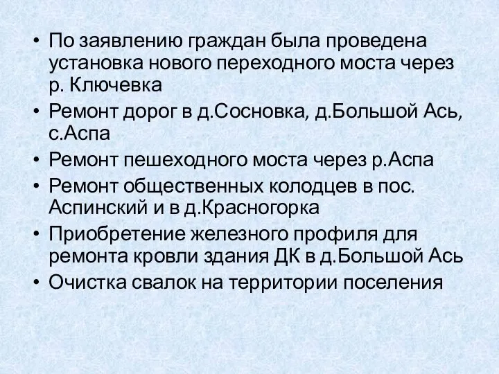 По заявлению граждан была проведена установка нового переходного моста через р.