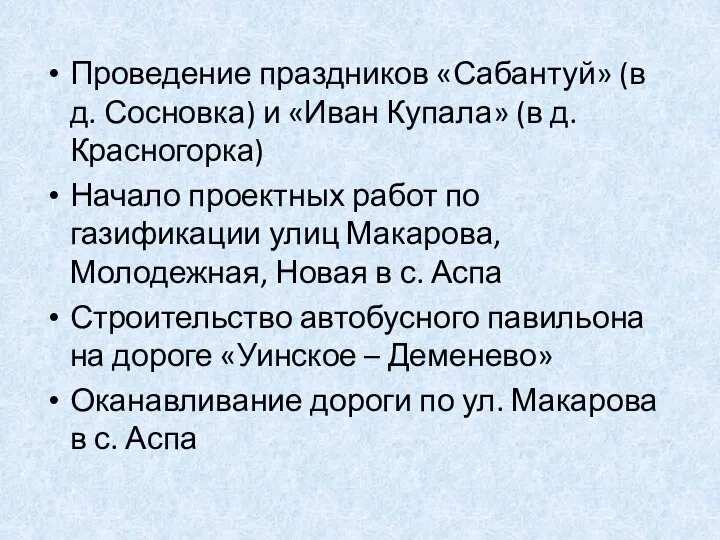 Проведение праздников «Сабантуй» (в д. Сосновка) и «Иван Купала» (в д.