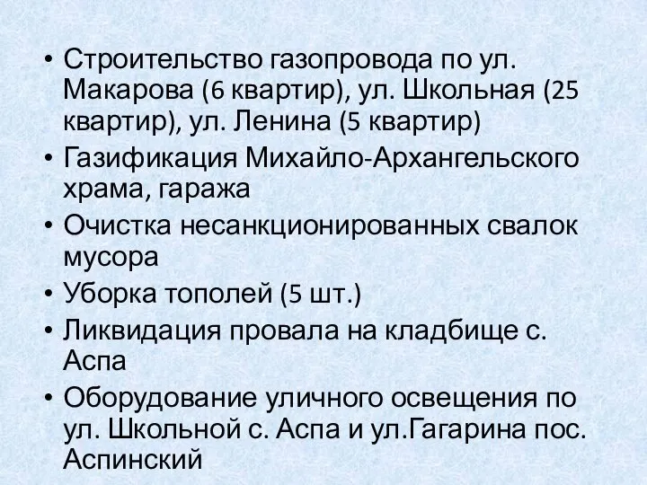 Строительство газопровода по ул.Макарова (6 квартир), ул. Школьная (25 квартир), ул.