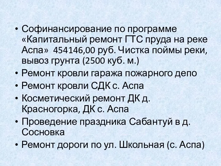 Софинансирование по программе «Капитальный ремонт ГТС пруда на реке Аспа» 454146,00