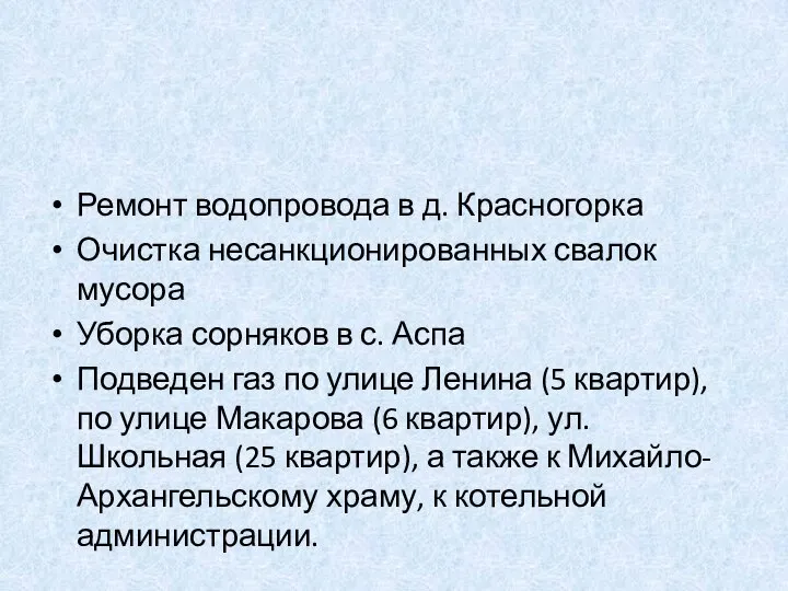 Ремонт водопровода в д. Красногорка Очистка несанкционированных свалок мусора Уборка сорняков