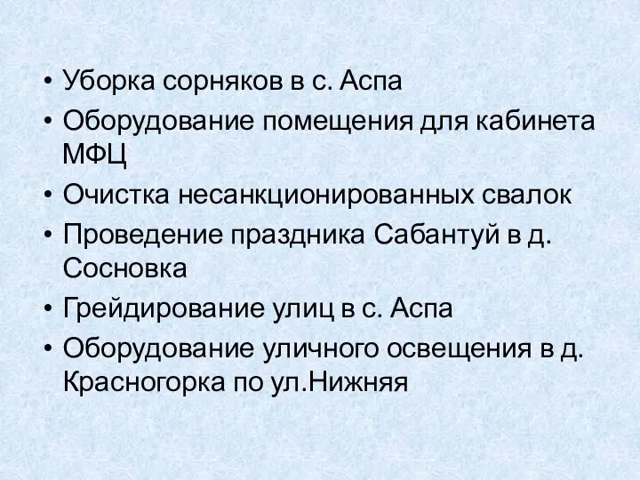 Уборка сорняков в с. Аспа Оборудование помещения для кабинета МФЦ Очистка